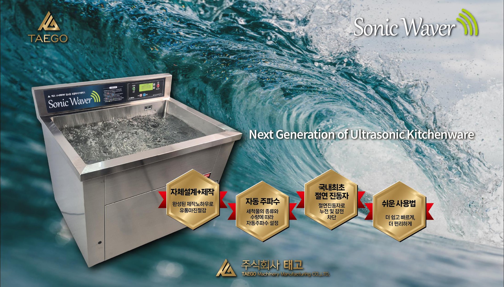태고 소닉웨이버 초음파식기세척기 — Next Generation of Ultrasonic Kitchenware